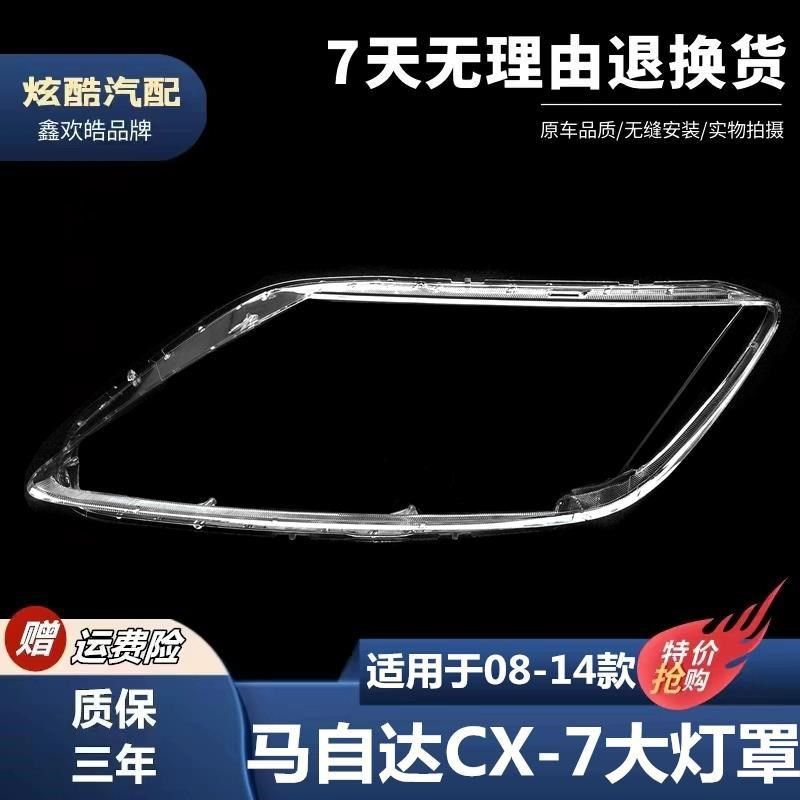 适用于马自达CX-7大灯灯罩 CX-7灯罩 耐用不发黄前灯罩 厂家直销