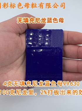 无填充尼龙蓝色母99630耐温耐候无填充尼龙蓝色母99630