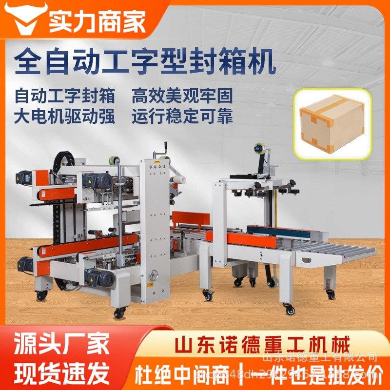 全自动工字封箱机 四角边封口打包机纸箱胶带封箱打包一体机,办公设备/耗材/相关服务,包装机,淘宝优惠券,粉丝福利购,淘宝优惠卷