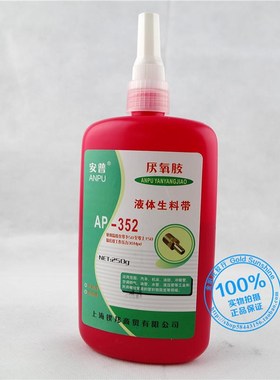 安普AP-352厌氧胶不锈钢管螺纹密封胶锁固剂液体生料带防水强度高