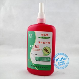 安普AP 352厌氧胶不锈钢管螺纹密封胶锁固剂液体生料带防水强度高
