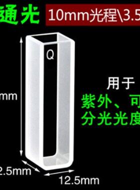 石英比色皿两通10mm分光光度计1cm紫外751两面透光722高/科研专用