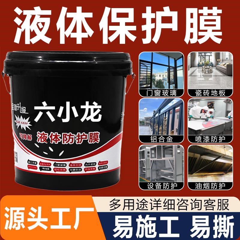 六小龙液体保护膜门窗外墙玻璃电焊施工耐高温遮蔽防尘易撕可剥离