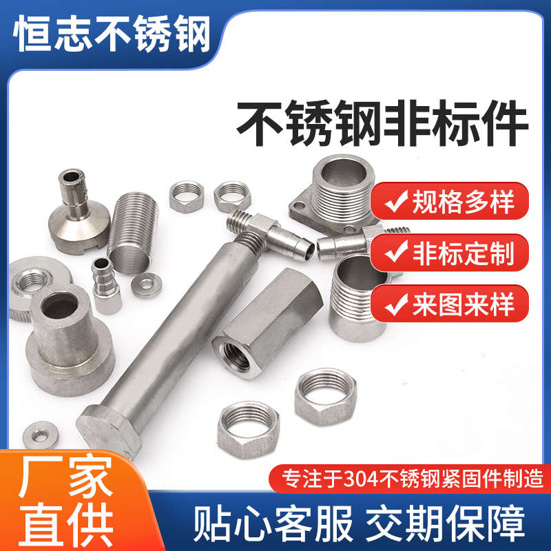 304不锈钢精密五金机械零件数控车床加工螺母螺丝平垫非标件定制