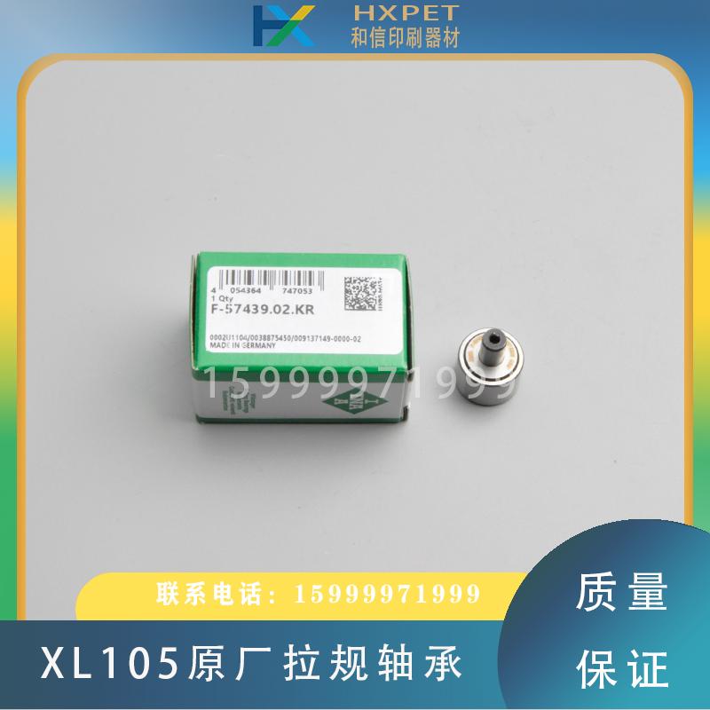 海德堡XL105印刷机原厂拉规轴承F-57439拉规凸轮轴承F2.072.009
