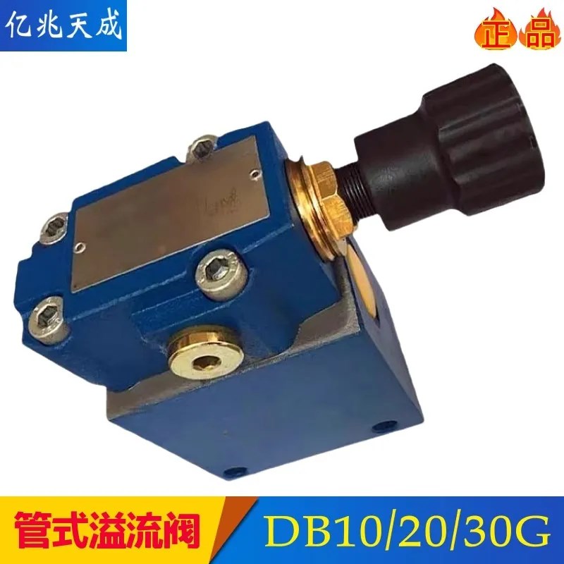 管式溢流DB10G-1-50B/315/2调压DB1 DB20G DB2 DB30G/200