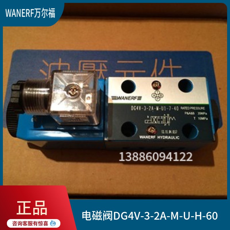 电磁换向DG4V-3-2C/2A/6C/0A/2AL/22A/2B/0C/8C-M-U-H-60万尔福