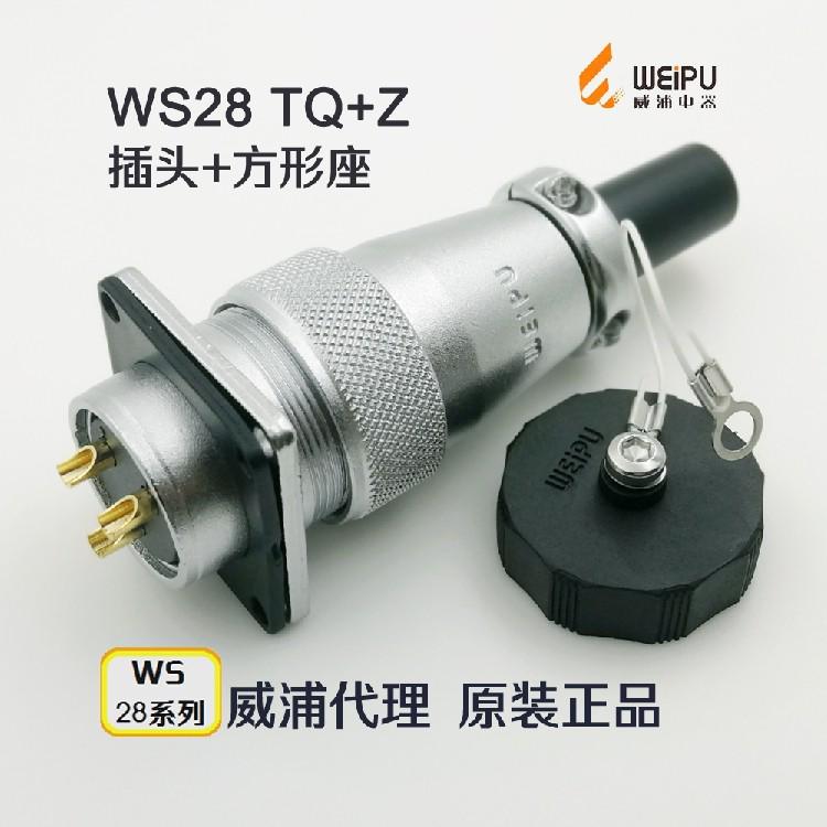 威浦航空插WS28-2-3-4-7-8-9-10-12-16-17-20-24-26-35芯反装TQ+Z