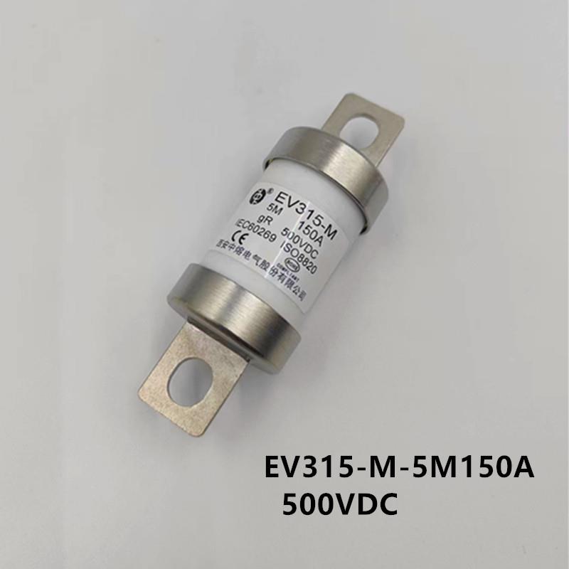 西安中熔保险EV315-M-5M500VDC100A150A250A300A新能源汽车熔断器