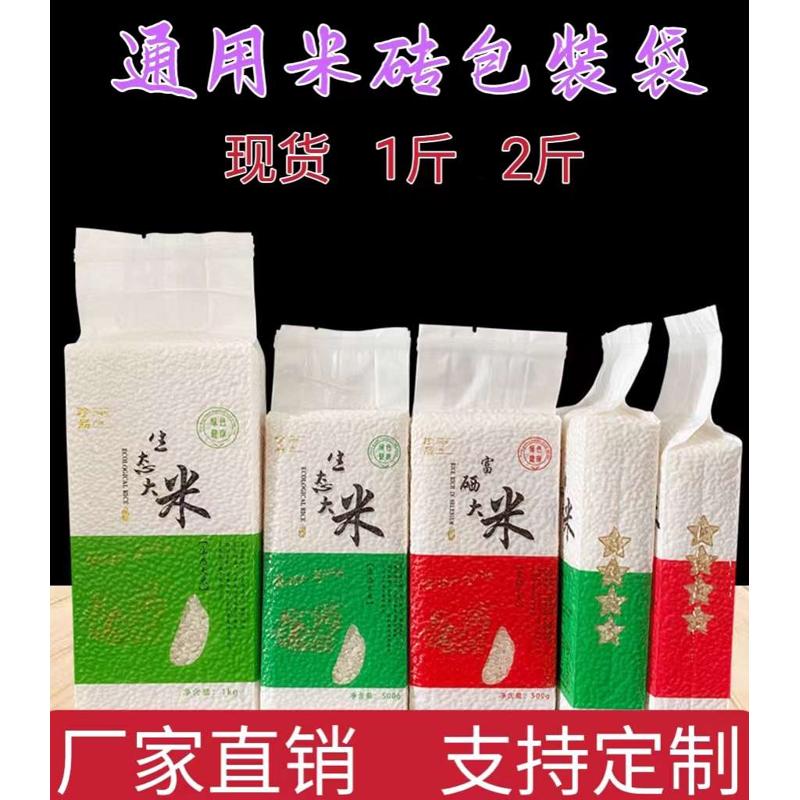 大米米砖真空袋500克2斤红色稻花香绿色生态富硒五谷杂粮塑料袋