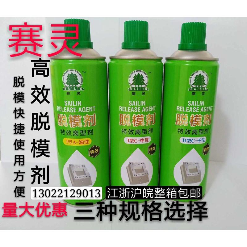 上海赛灵模具脱模剂油性 干性 中性 高塑料橡胶化纤机械润滑
