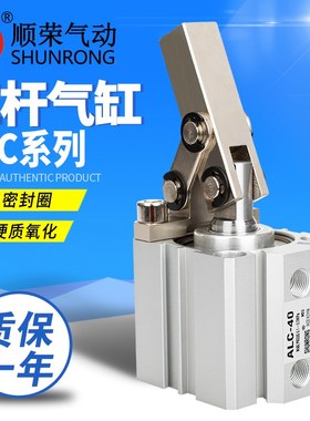 顺荣气动杠杆气缸ALC/JGL/MGC25-20/32-20/40/50治具模具压紧气缸