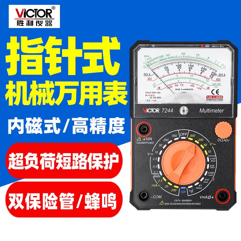胜利VC7244指针式万用表机械表高精度防烧230V电压500V交直流测试
