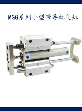 MGG三杆带导杆缓冲型气缸MGG缸经20*0-100 101-200 201-300