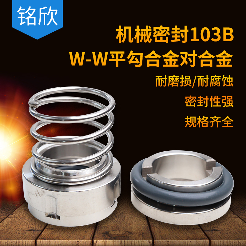 103B机械密封-22/25/30/35奶泵酒泵卫生食品级水封氟胶合金碳化硅
