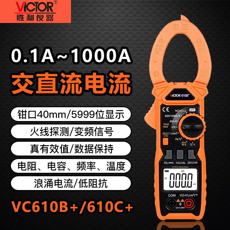 胜利VC610B+/C+数字钳形表电流表交直流1000A电阻电容电工万用表