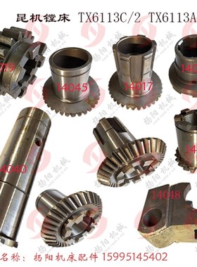 昆明镗床 TX6113D/T619A/TX6111 齿轮14017 七爪离合器14045 齿36