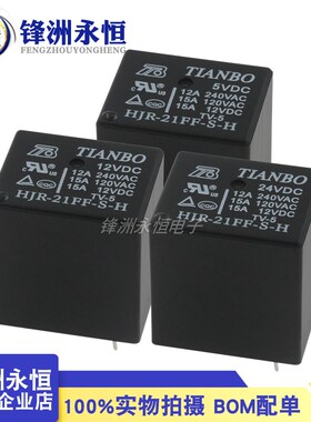 HJR-21FF-S-H/S-Z-5V 12VDC 24V 4/5脚 12A240VAC原装天波继电器