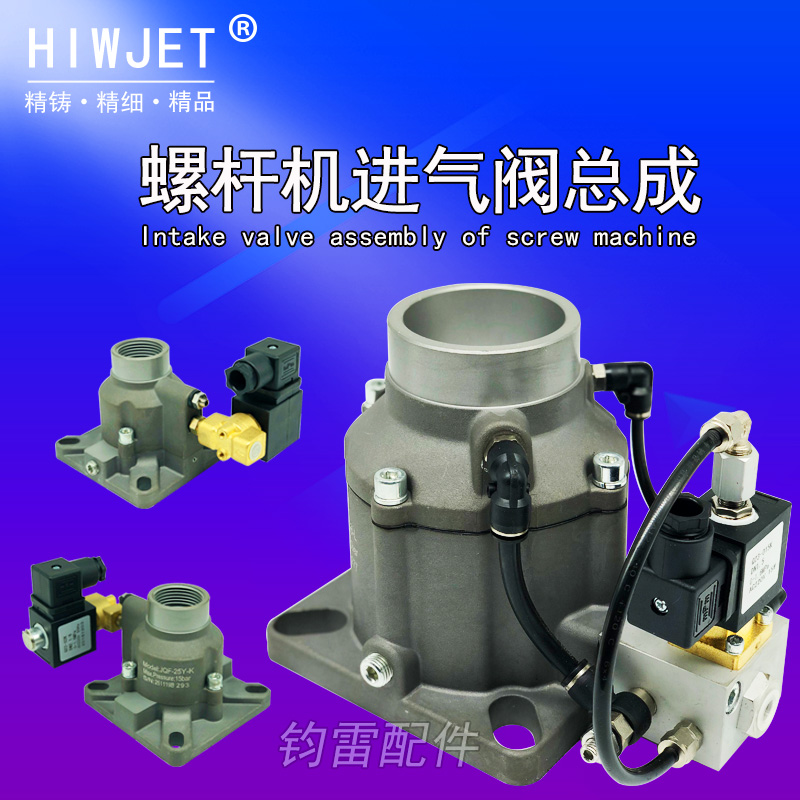 螺杆式空压机通用进气阀总成JQF-25/40/50/65 螺杆空压机进气阀