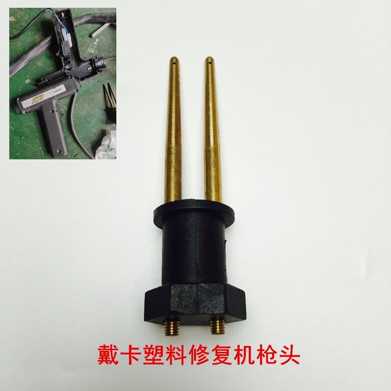 戴卡DECA保险杠修复机焊枪铜柱铜头配件塑料修复枪头工具修补热熔