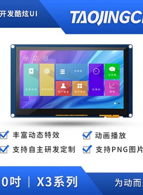 淘晶驰X3 7寸800*480 触摸串口屏TJC8048X370_011X 7寸HMI显示屏