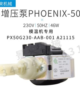 模温机增压泵ODE德丰Defond微型电磁水泵230V50HZ46W PHOENIX-50