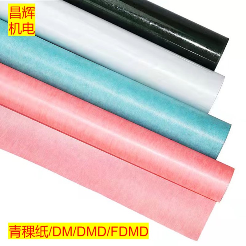 电机配件绝缘纸青稞/DM/DMD/FDMD/017/0.20/0.25/0.30