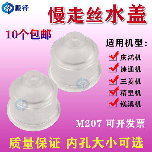 线切割慢走丝水盖精呈莱通庆鸿机徕通美溪喷水嘴上下机头水盖M207