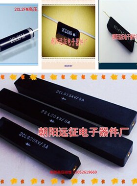 2CL 2A/35KV 高频高压硅堆 整流堆150*25*18MM 电极M5