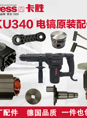 卡胜电镐配件KU340原装配件转子定子碳刷齿轮箱曲轴连杆活塞齿轮