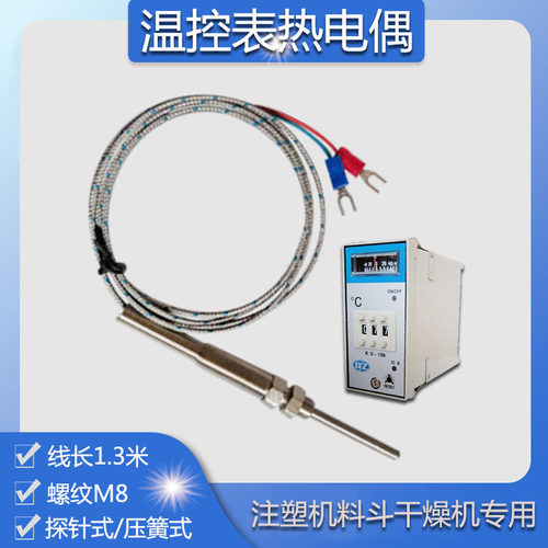 干燥机热电偶烘料桶温控表探头K型M8探针式传感器M12压簧式感温线