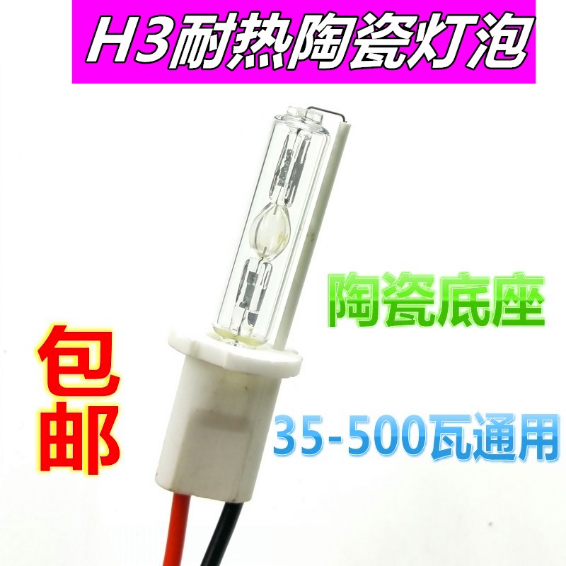 H3疝气灯泡12V35瓦55W100W200W12瓦氙气灯黄光白光超亮摩汽改装