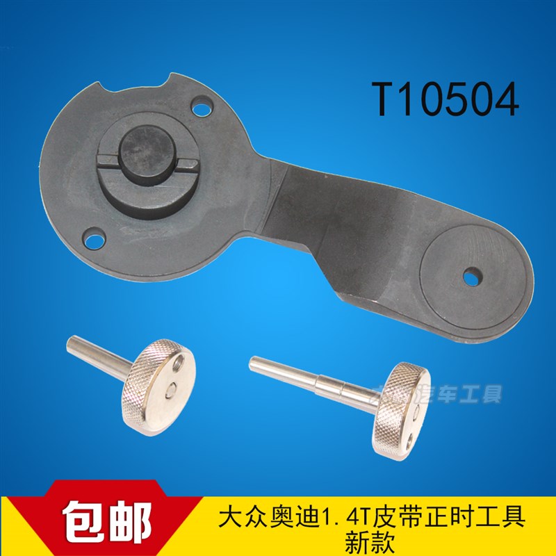 奥迪A3 EA211皮带czea发动机1.4T正时cpta发动机专用工具T10504