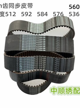 电脑绣花机配件8m齿同步皮带512 536 560-8m576-8m 584-8m 592-8m