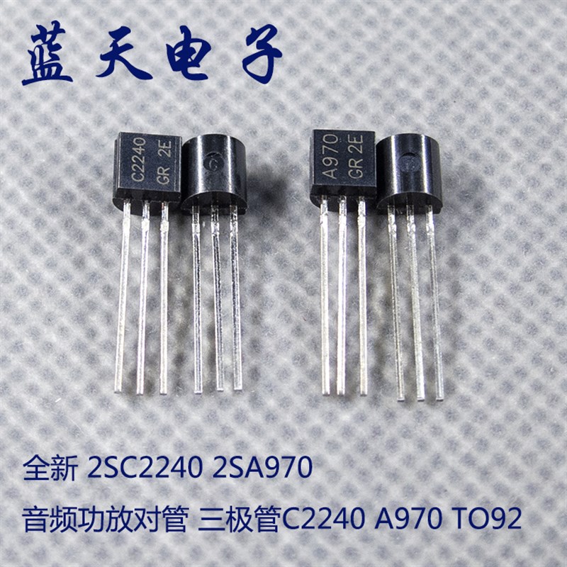 全新 2SC2240 2SA970 C2240 A970 TO92 音频功放对管 三极管 直拍