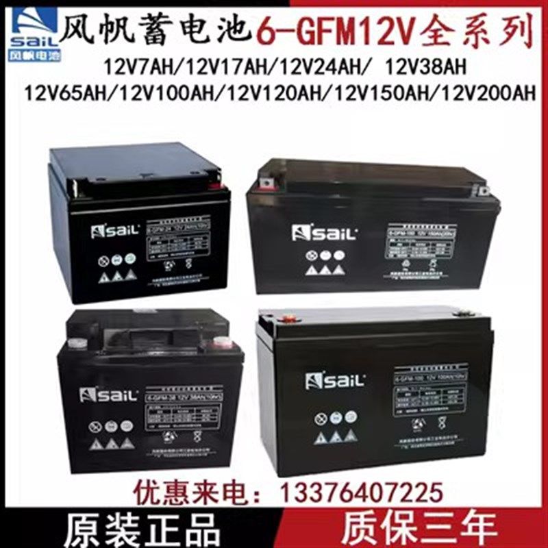 风帆蓄电池6-GFM12V7AH17AH24AH38AH65AH100AH120AH150AH200AHUPS