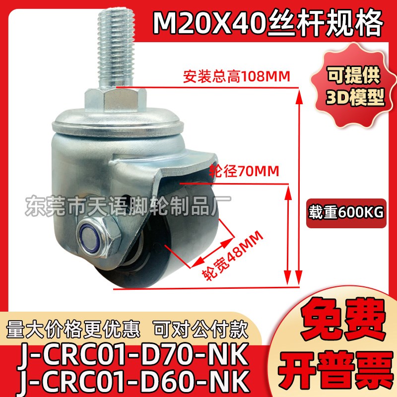3寸2.5寸丝杆M20尼龙J-CRC01-D60-NK J-CRC01-D70-NK NL替代脚轮