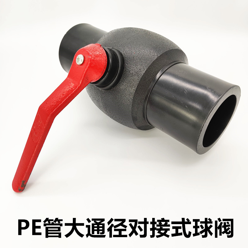 PE90管对接式球阀160PE钢芯球阀110大流量阀门125阀门开关包邮