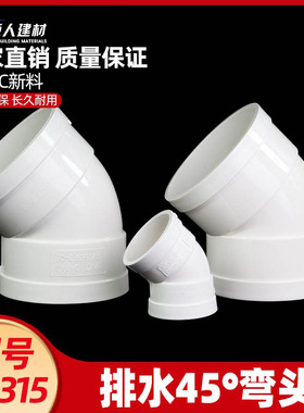 PVC45度弯头接头排水管配件50检查口75 110 160 200 250半弯315