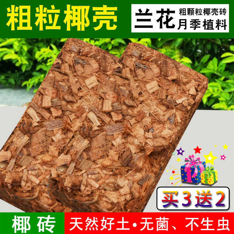 椰壳兰花专用土粗粒椰砖营养土通用君子兰椰土家用种菜土养花泥土