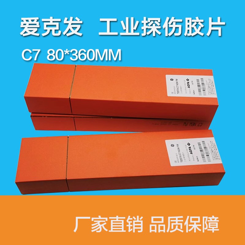 爱克发工业射线探伤胶片 C7射线底片AGFA工业X胶片80*360工业胶片