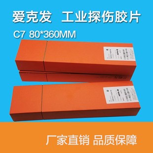 爱克发工业射线探伤胶片 C7射线底片AGFA工业X胶片80*360工业胶片