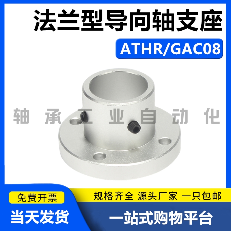 导向轴支座支撑座GAC08-D6光轴固定座ATHR8/10/12/15/16/20/25/30