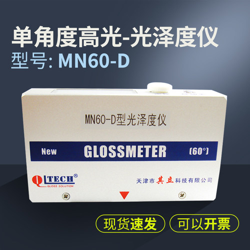 MN60-D金属涂料两用镜像光泽度仪单角度光泽度计