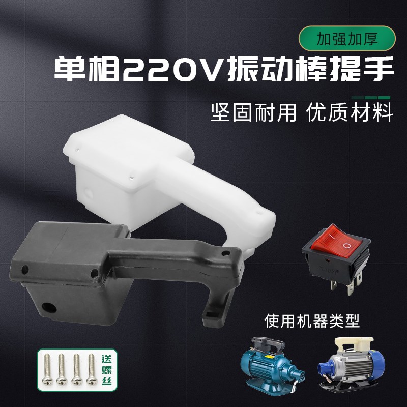 单相混凝土振动棒开关提手220V插入式振捣棒振动器电机握手把手柄