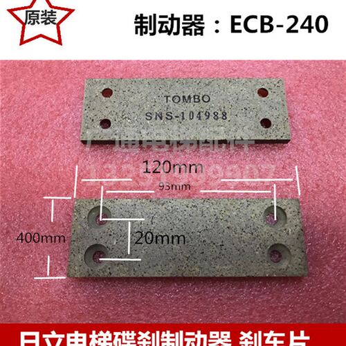 日立电梯主机抱闸ECB-240刹车片/刹车皮/碟刹制动靴TOMBO SNS配件