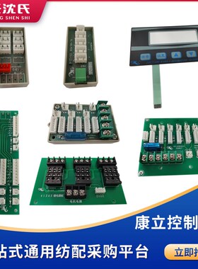 沈氏纺配 康立电子 E型705EB/新款接口板412AE继电器 KL-208面板