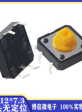 无定位 12*12*7.3 黄头黄色方头 轻触开关4脚 B3F-4055 12x12x7.3