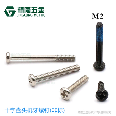 圆头机牙小螺钉PM2*6/8/10/12/14/14.5/16/18非标微型细长螺丝