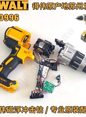 得伟DCD996冲击钻主控机壳开关电机齿轮箱波箱夹头总成原厂零配件